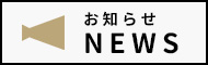 お知らせNEWS