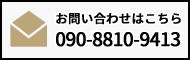 お問い合わせはこちら090-3316-8220